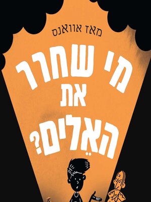 cover image of מי שחרר את האלים